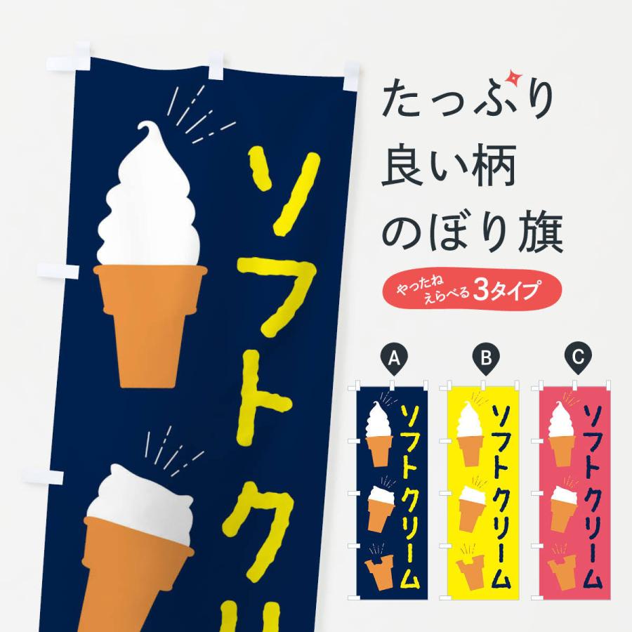 のぼり旗 ソフトクリーム | 