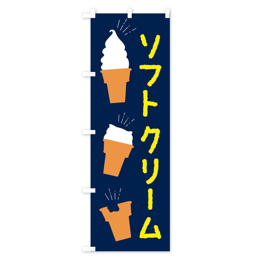 のぼり旗 ソフトクリーム |  | 01