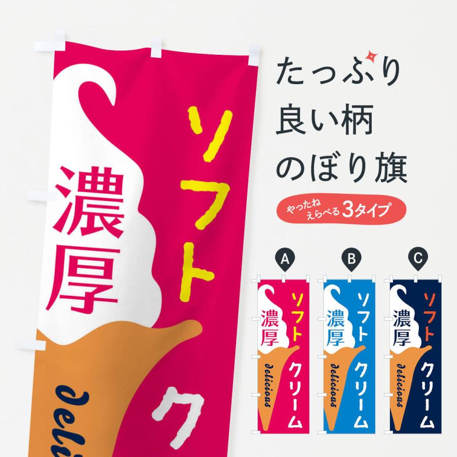 のぼり旗 濃厚ソフトクリーム | 
