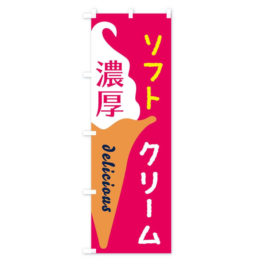 のぼり旗 濃厚ソフトクリーム |  | 01
