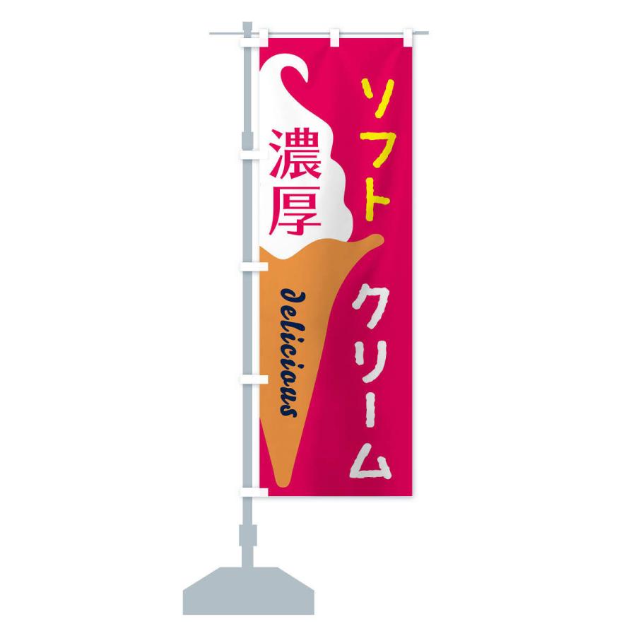 のぼり旗 濃厚ソフトクリーム |  | 12