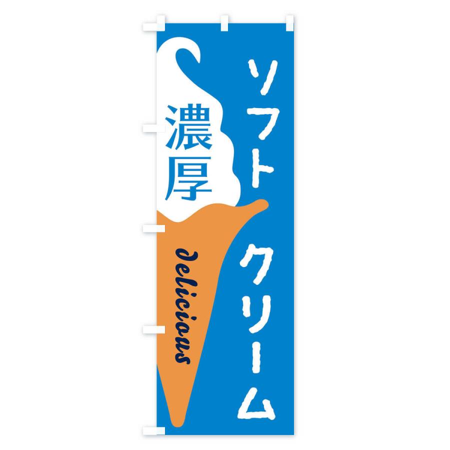のぼり旗 濃厚ソフトクリーム |  | 02