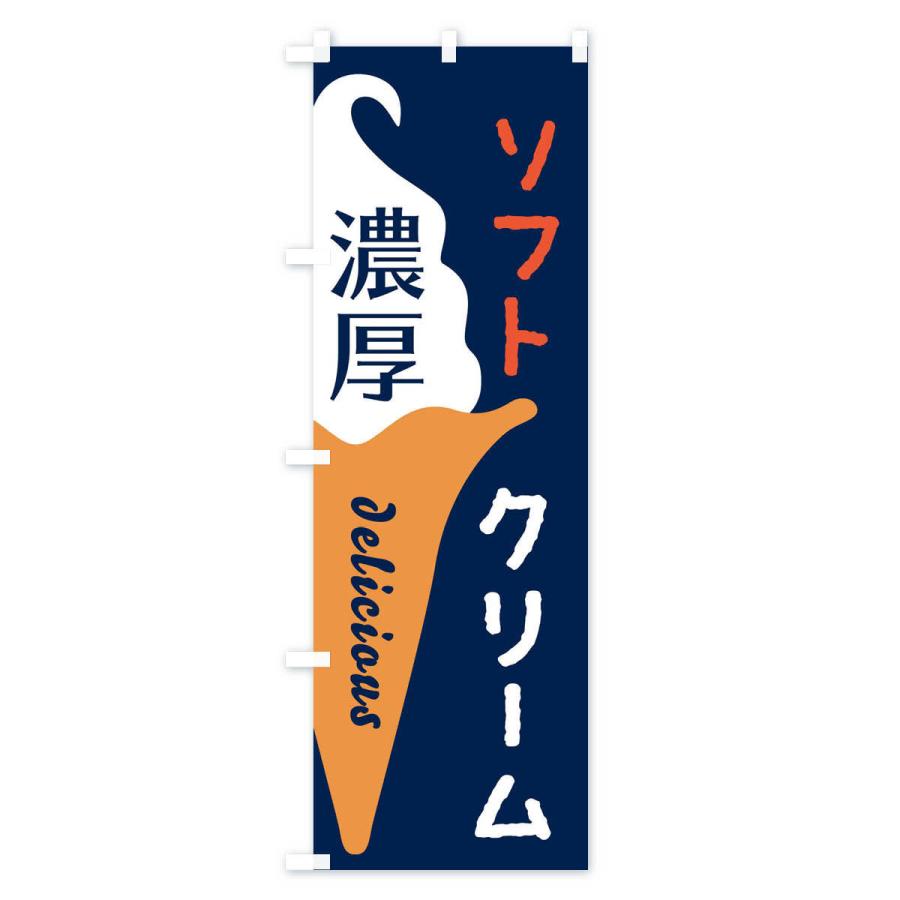 のぼり旗 濃厚ソフトクリーム |  | 03