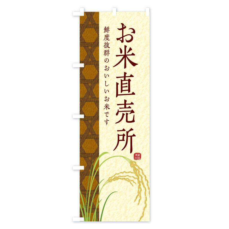 のぼり旗 お米直売所 |  | 01