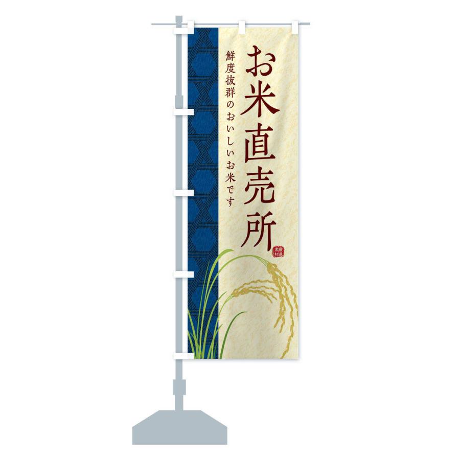 のぼり旗 お米直売所 |  | 13