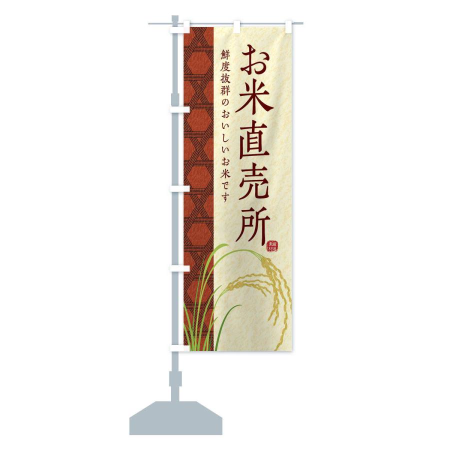 のぼり旗 お米直売所 |  | 14