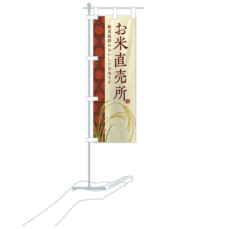 のぼり旗 お米直売所 |  | 17