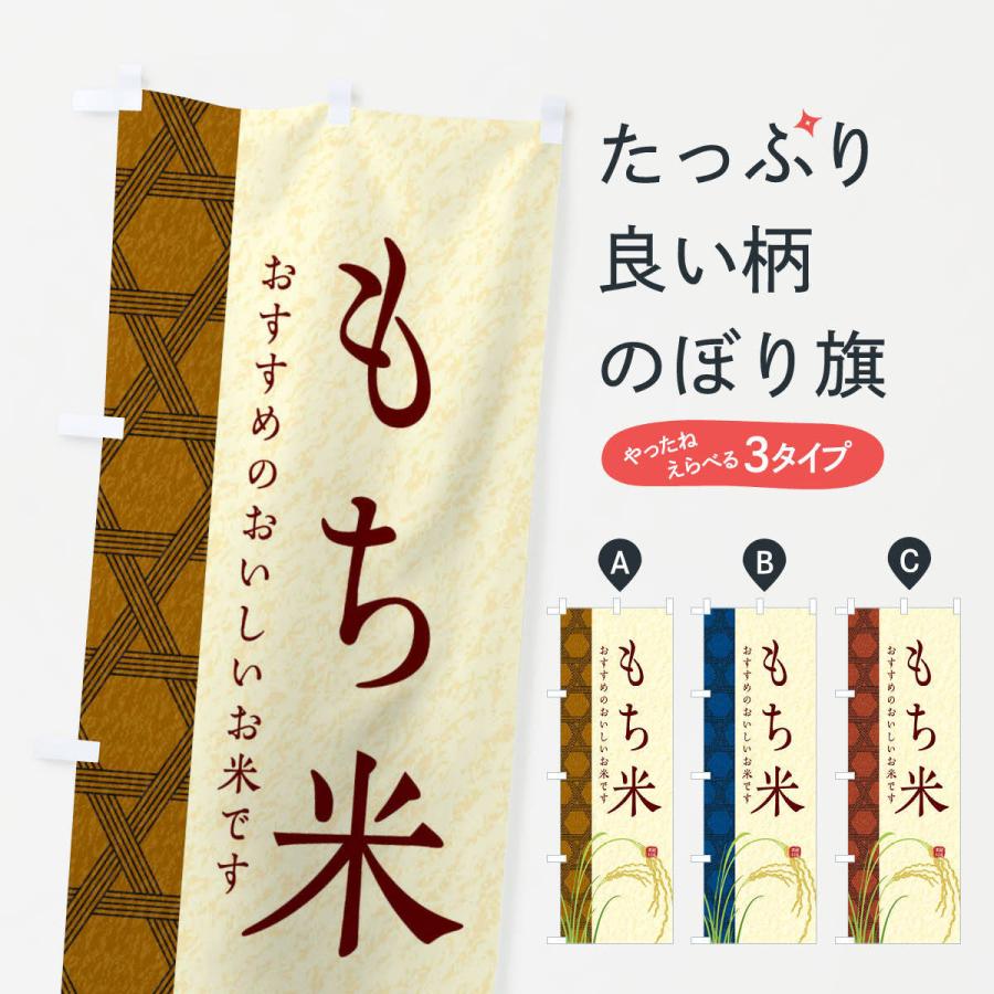 のぼり旗 もち米 | 