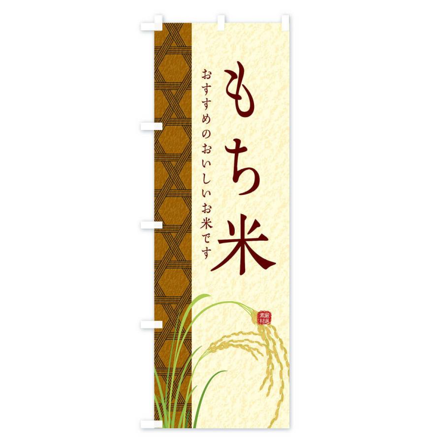 のぼり旗 もち米 |  | 01