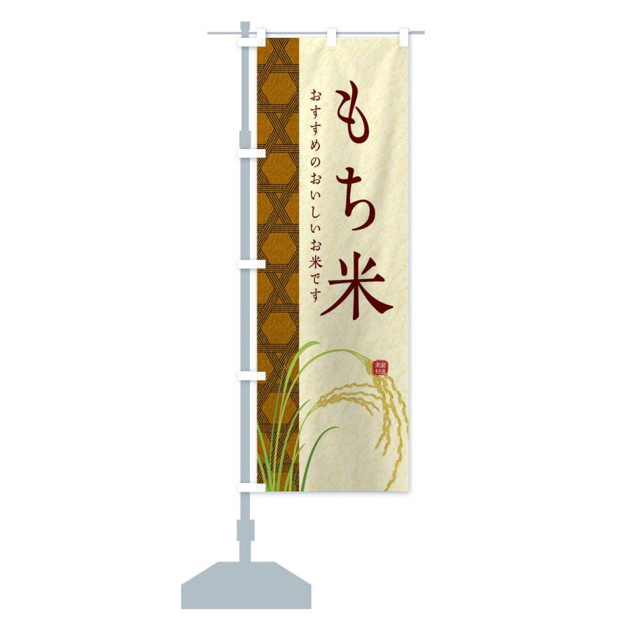 のぼり旗 もち米 |  | 12