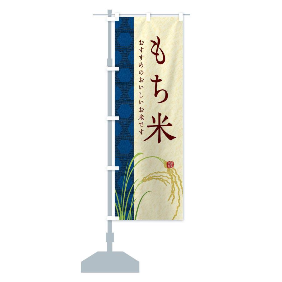 のぼり旗 もち米 |  | 13