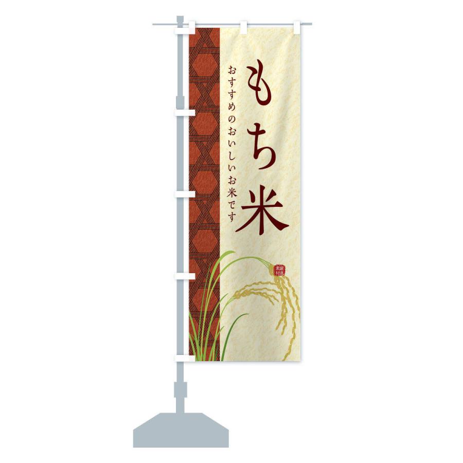 のぼり旗 もち米 |  | 14