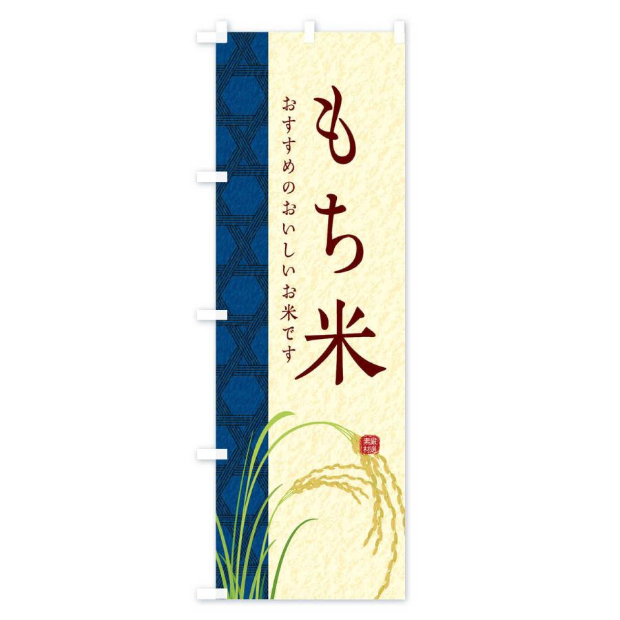 のぼり旗 もち米 |  | 02