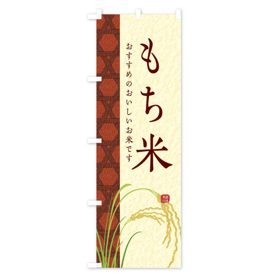 のぼり旗 もち米 |  | 03