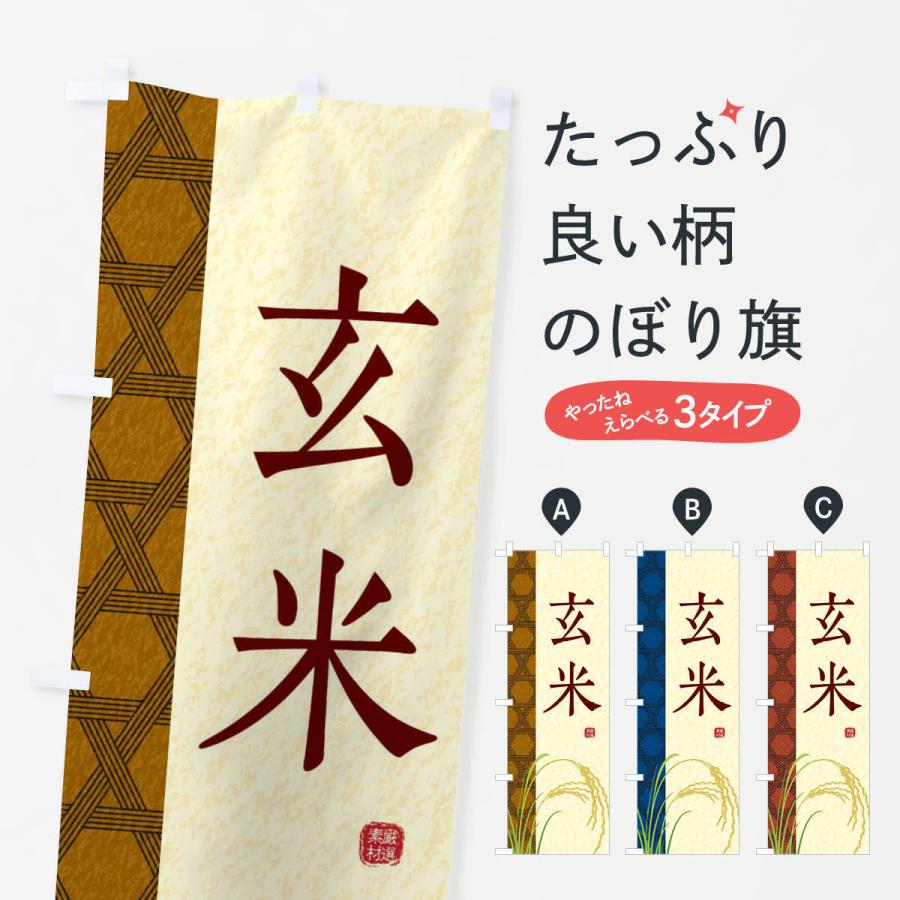 のぼり旗 玄米 | 