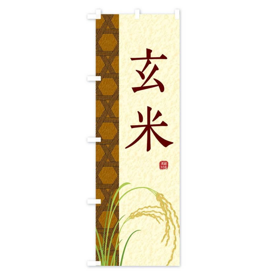 のぼり旗 玄米 |  | 01