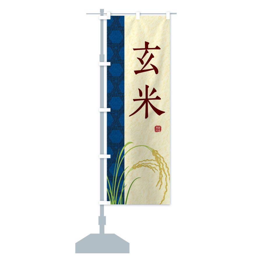 のぼり旗 玄米 |  | 13