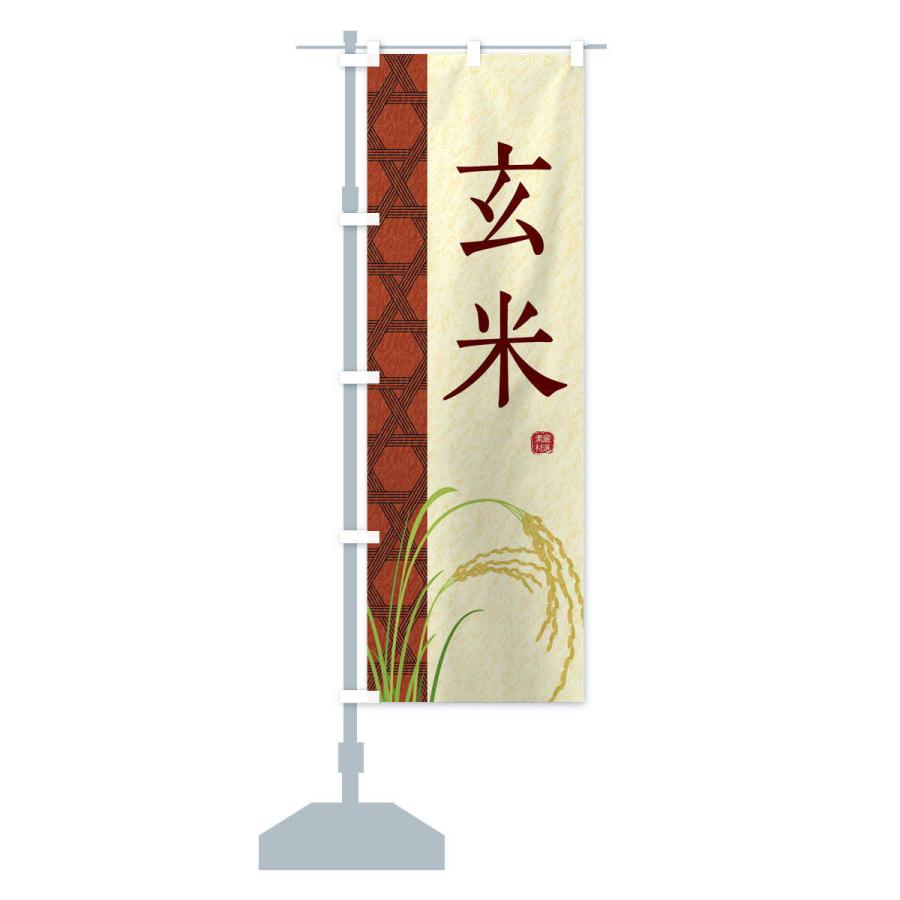 のぼり旗 玄米 |  | 14