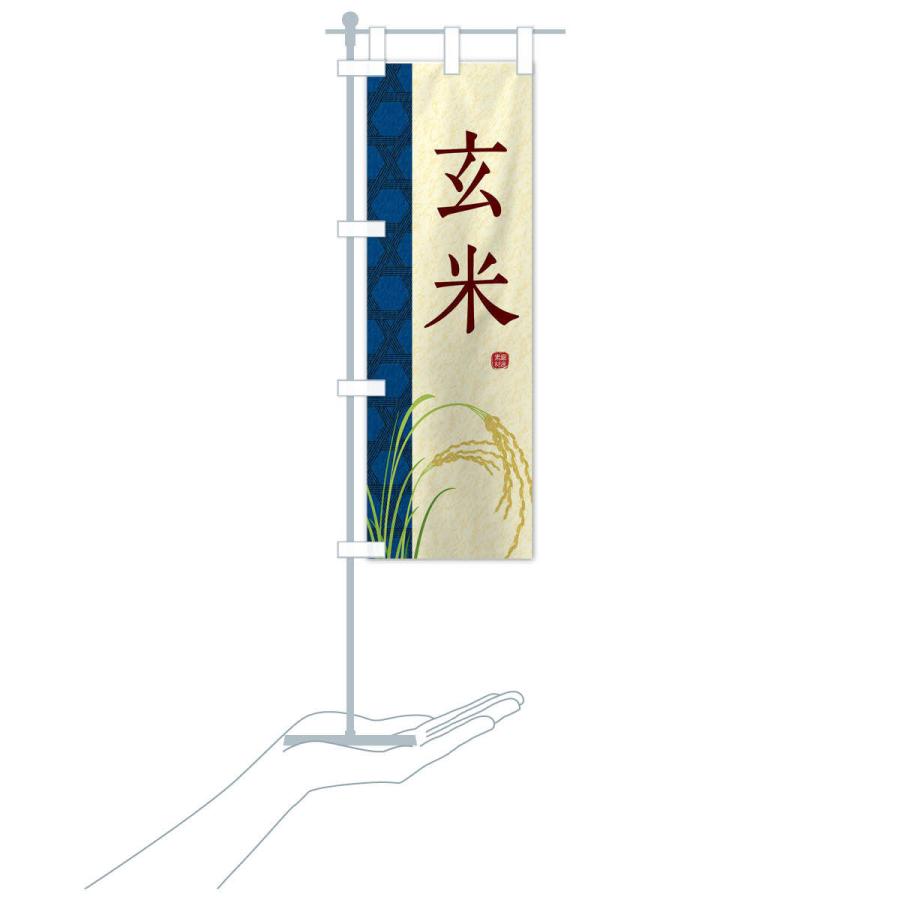 のぼり旗 玄米 |  | 16