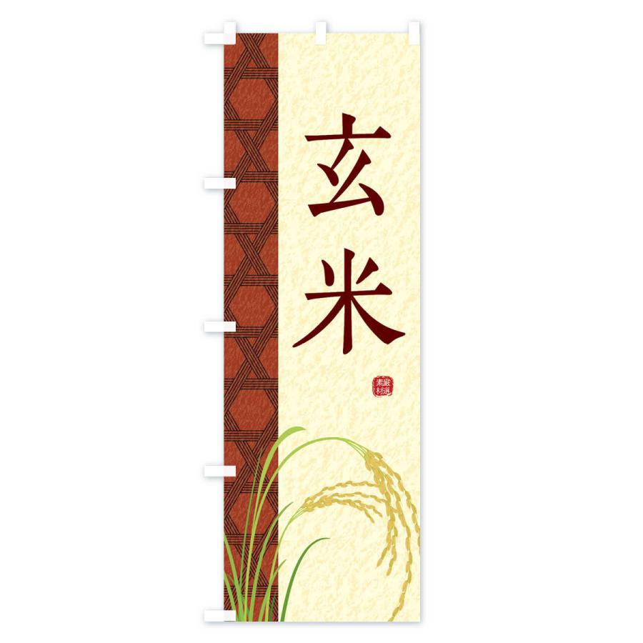 のぼり旗 玄米 |  | 03