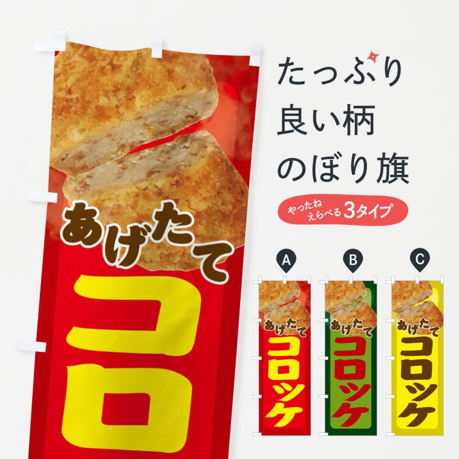 のぼり旗 コロッケ E2py のぼり旗 グッズプロ 通販 Yahoo ショッピング