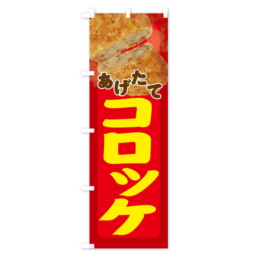のぼり旗 コロッケ |  | 01