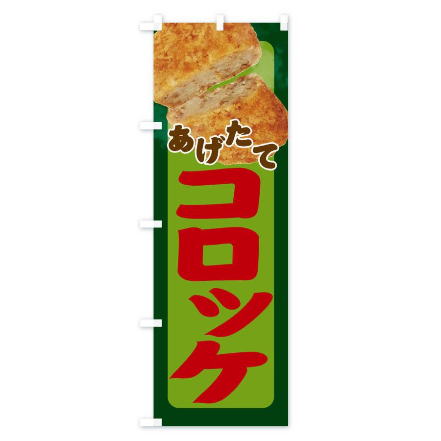 のぼり旗 コロッケ |  | 02