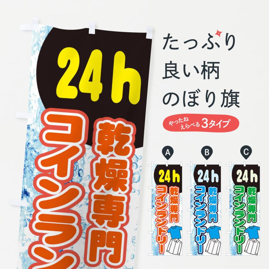 のぼり旗 乾燥専門コインランドリー | 