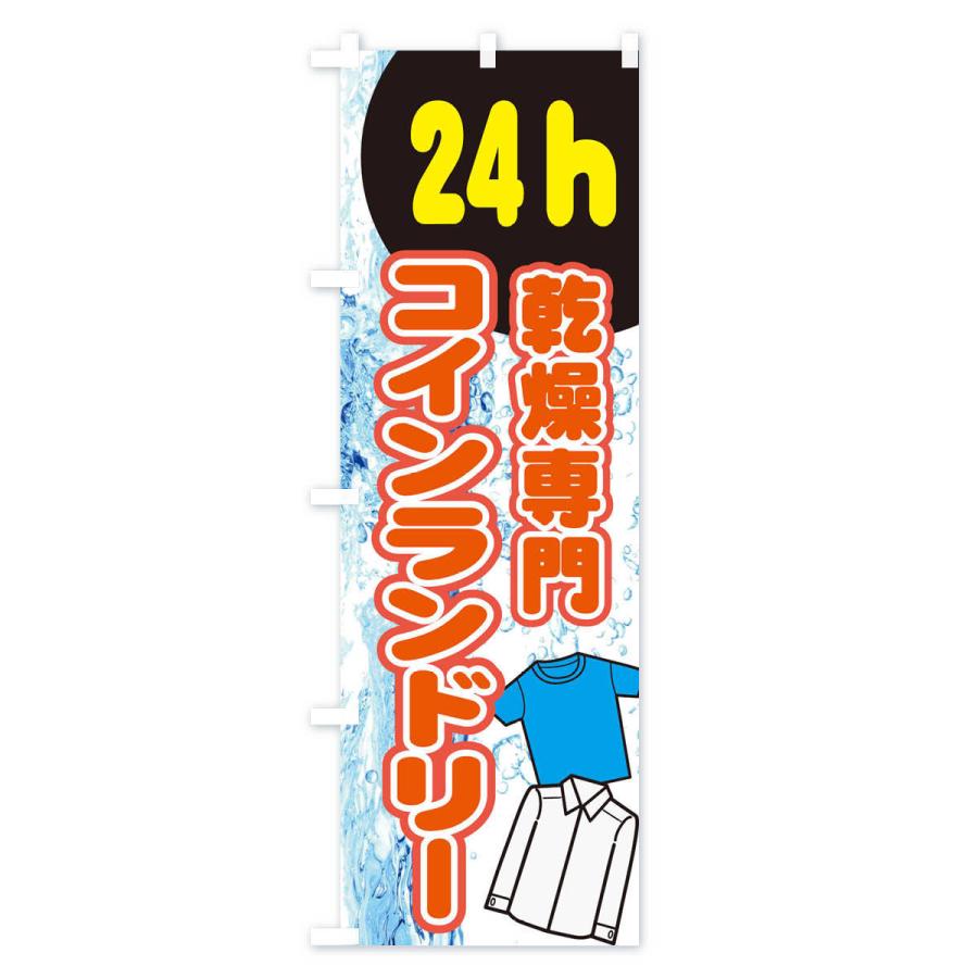 のぼり旗 乾燥専門コインランドリー |  | 01