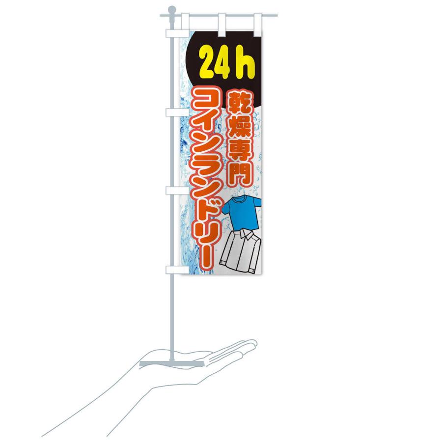 のぼり旗 乾燥専門コインランドリー |  | 15