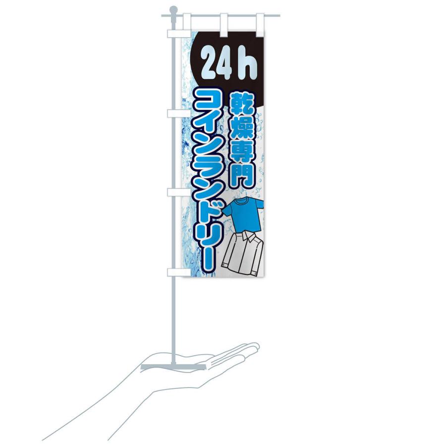 のぼり旗 乾燥専門コインランドリー |  | 16