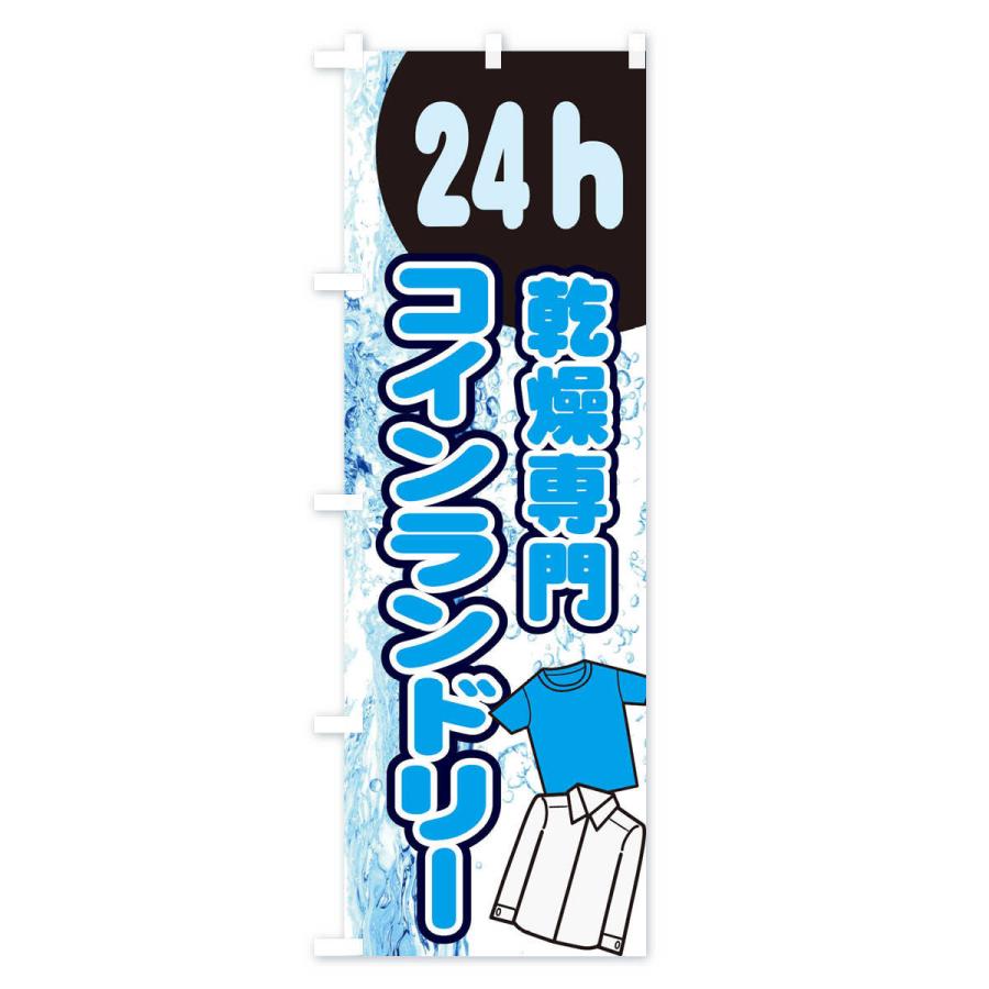 のぼり旗 乾燥専門コインランドリー |  | 02