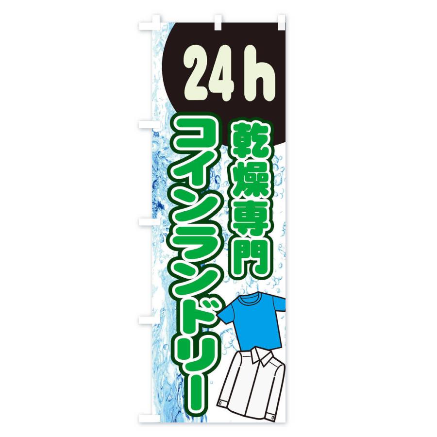 のぼり旗 乾燥専門コインランドリー |  | 03