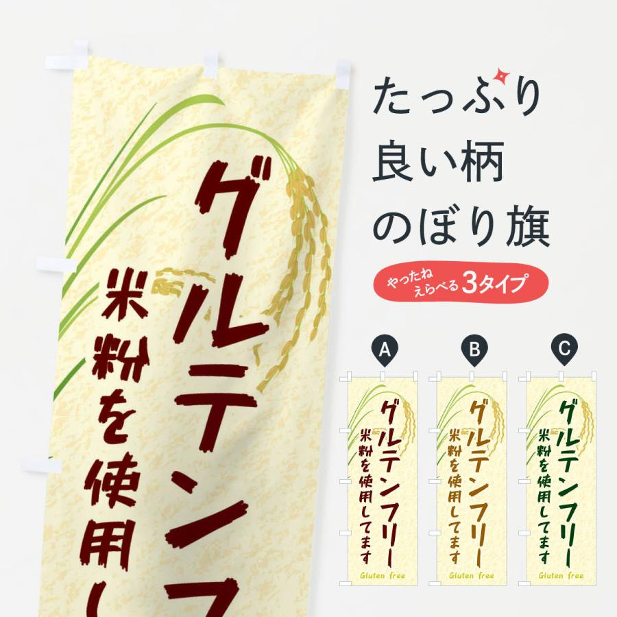 のぼり旗 グルテンフリー | 