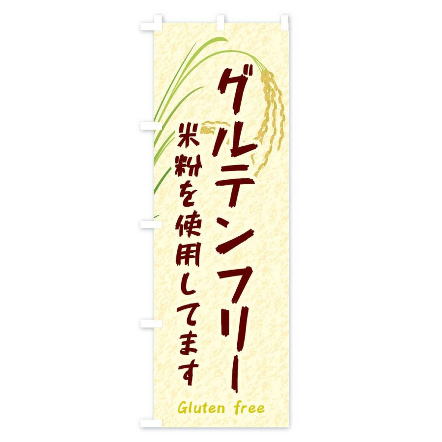のぼり旗 グルテンフリー |  | 01