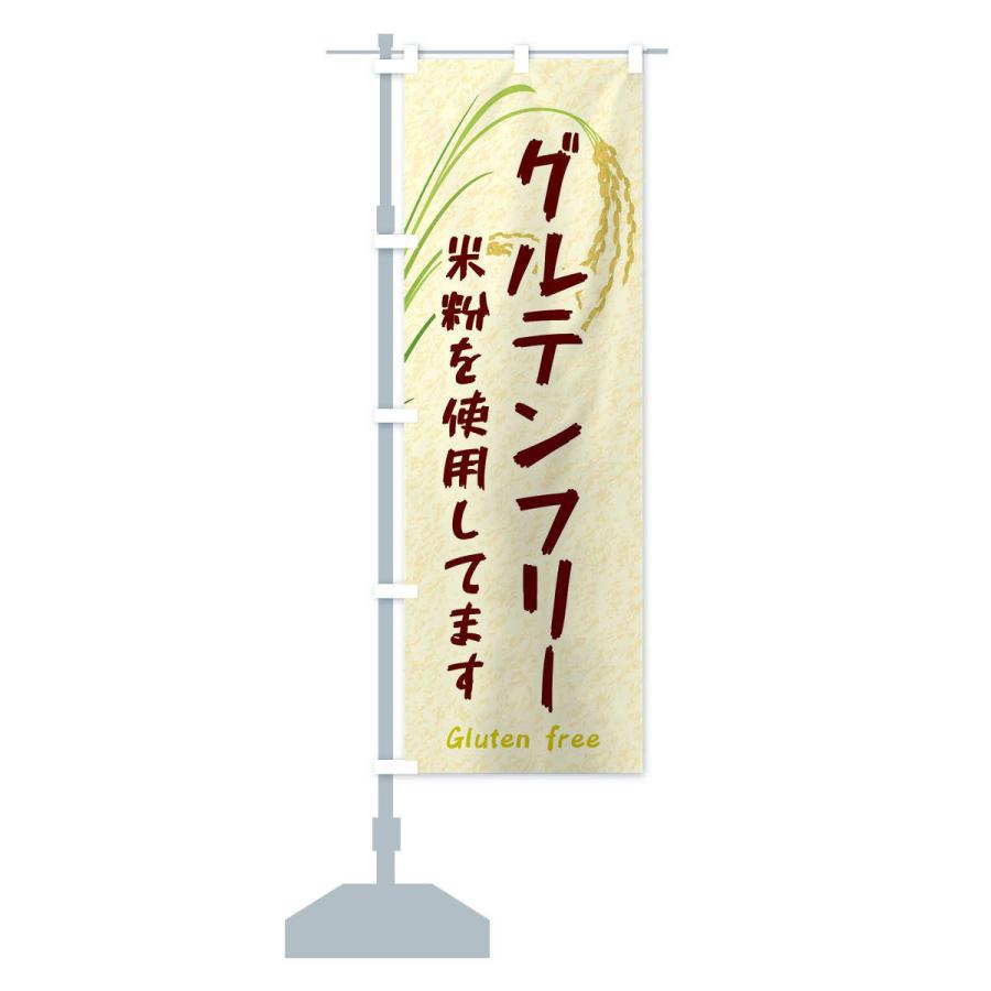 のぼり旗 グルテンフリー |  | 12