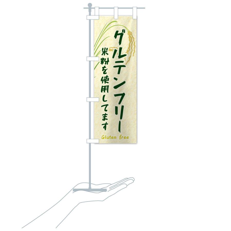 のぼり旗 グルテンフリー |  | 17