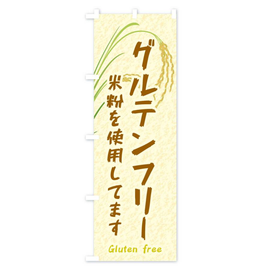のぼり旗 グルテンフリー |  | 02