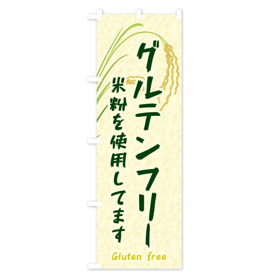 のぼり旗 グルテンフリー |  | 03
