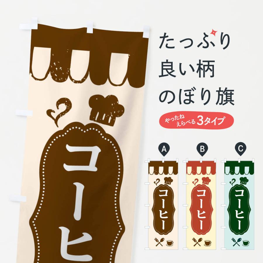 のぼり旗 コーヒー | 