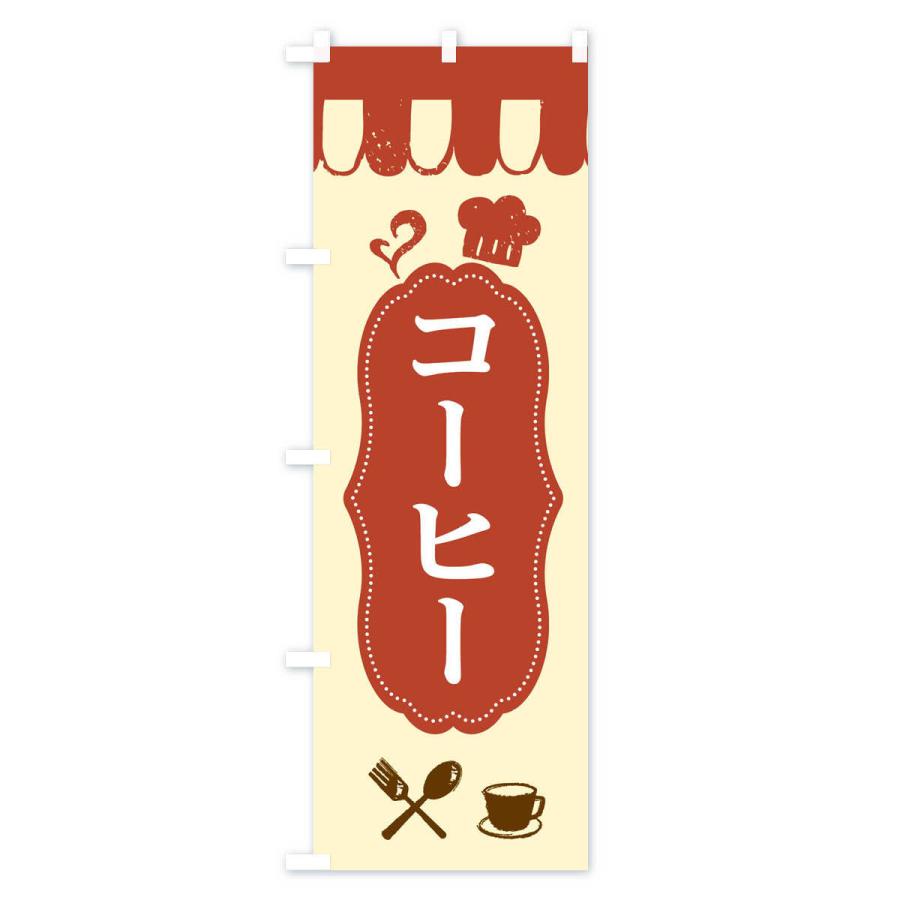 のぼり旗 コーヒー |  | 02