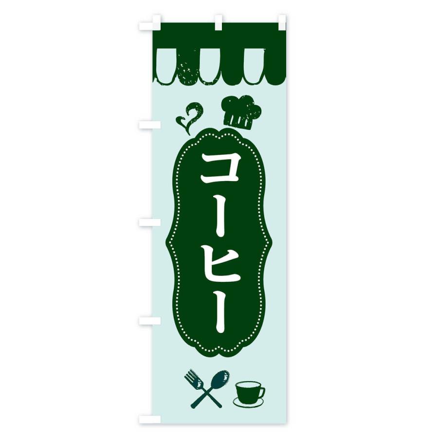 のぼり旗 コーヒー |  | 03