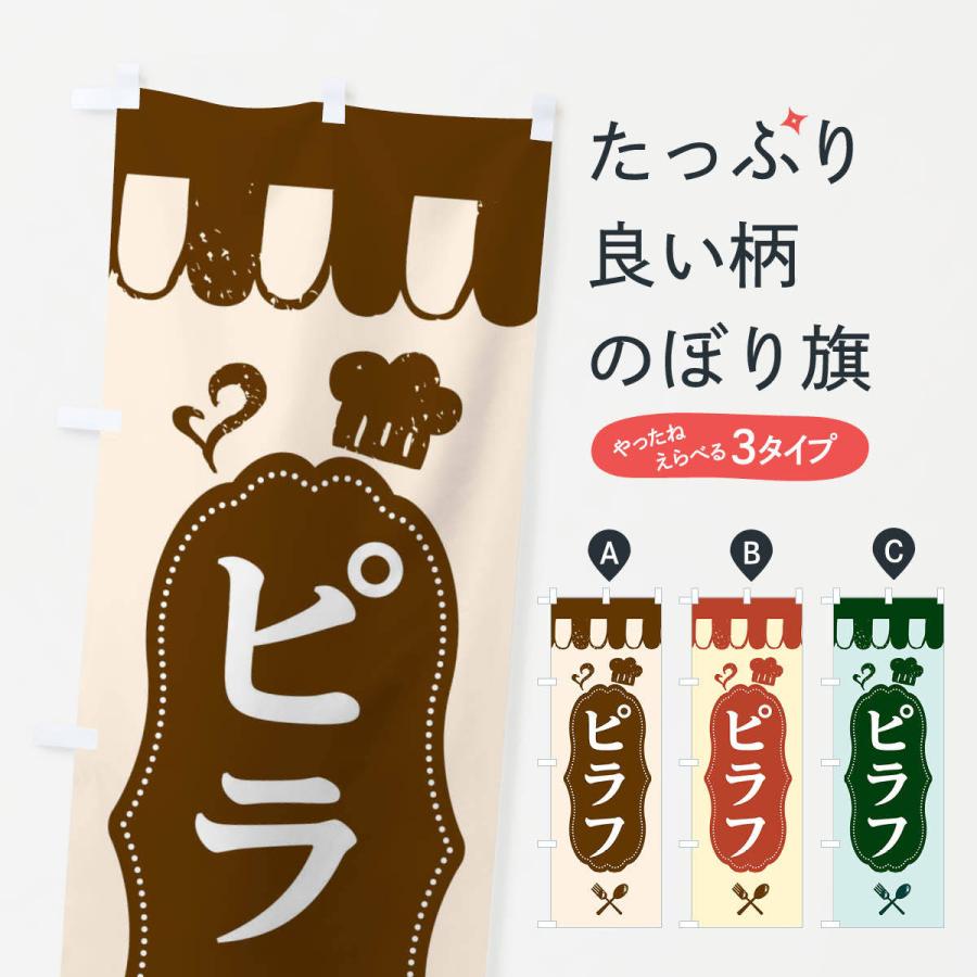 のぼり旗 ピラフ : のぼり旗 グッズプロ - 通販 - Yahoo!ショッピング