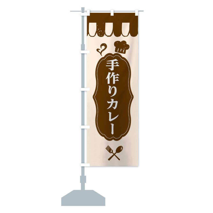 のぼり旗 手作りカレー |  | 12