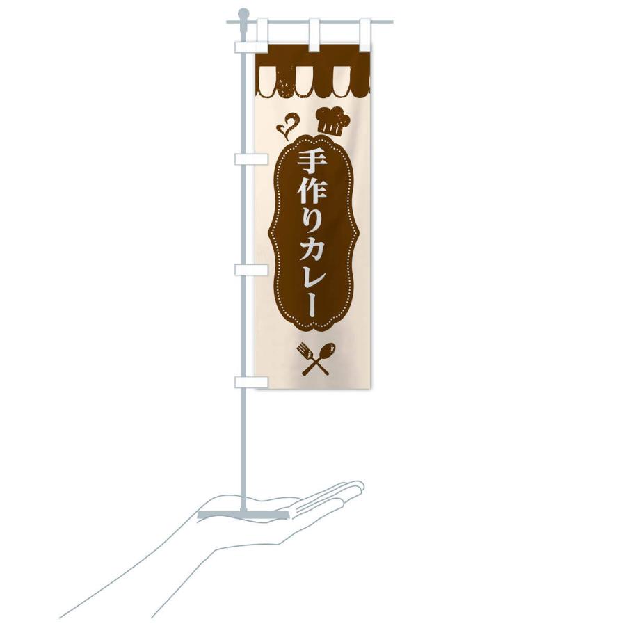 のぼり旗 手作りカレー |  | 15