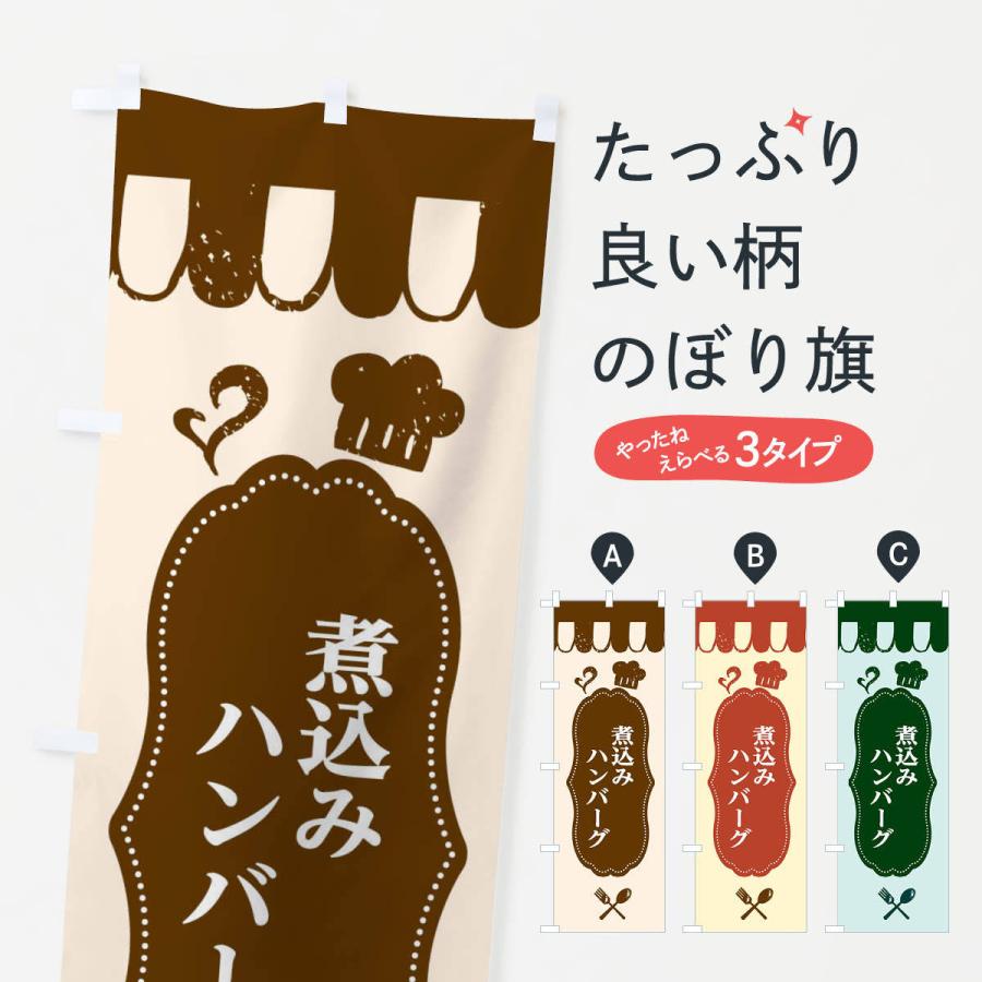 のぼり旗 煮込みハンバーグ | 