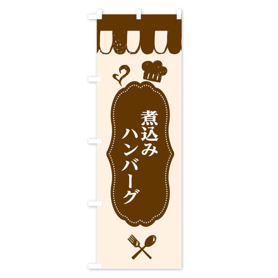 のぼり旗 煮込みハンバーグ |  | 01