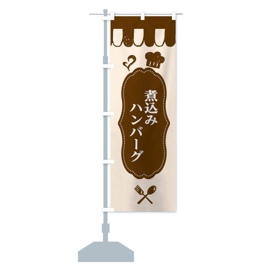 のぼり旗 煮込みハンバーグ |  | 12