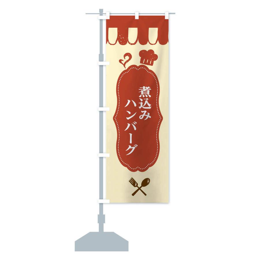 のぼり旗 煮込みハンバーグ |  | 13