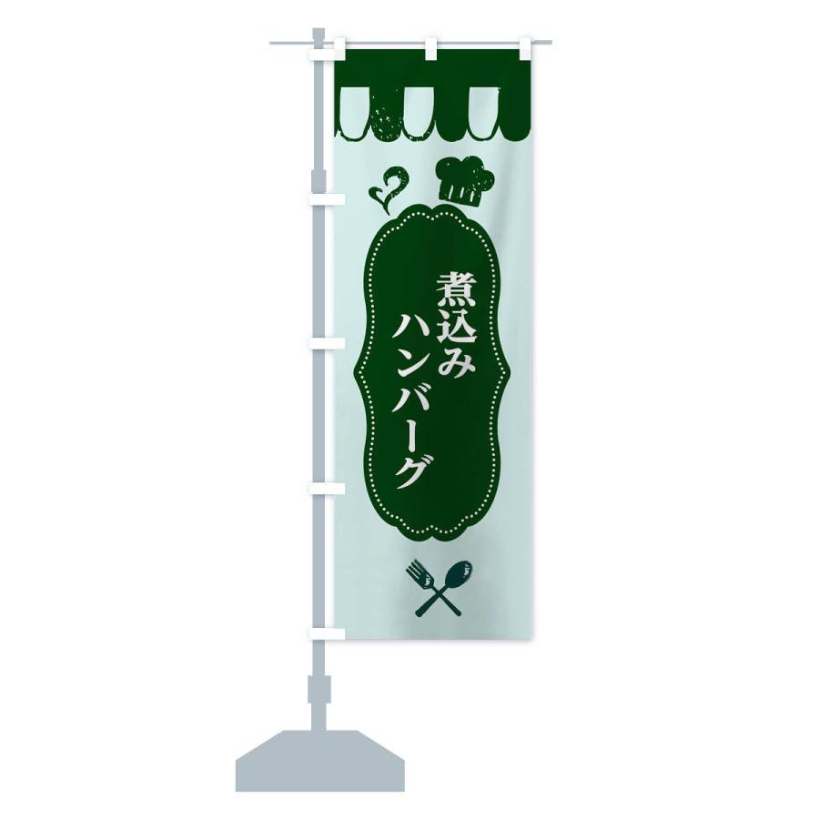 のぼり旗 煮込みハンバーグ |  | 14